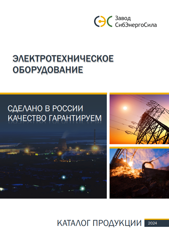 Электротехническое оборудование