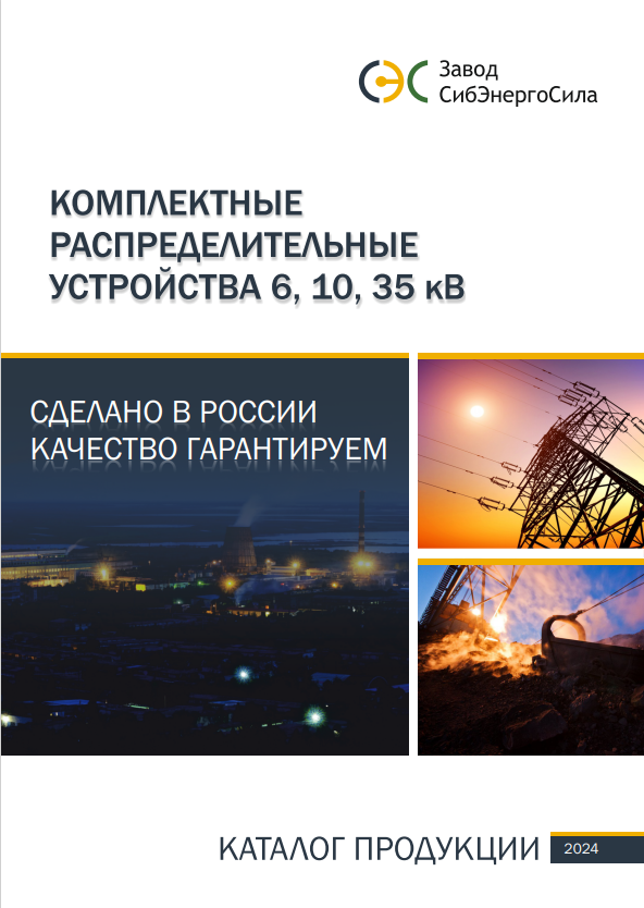 Комплектные распределительные устройства 6,10,35 кВ