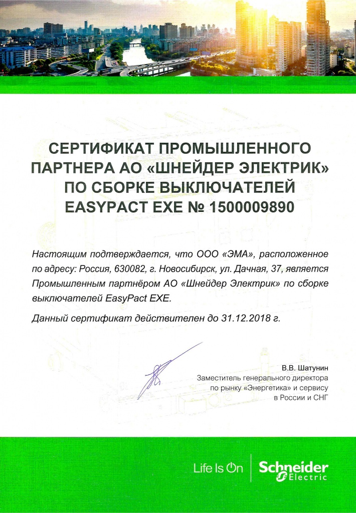Получен сертификат промышленного партнера АО «Шнейдер Электрик» по сборке EasyPact EXE